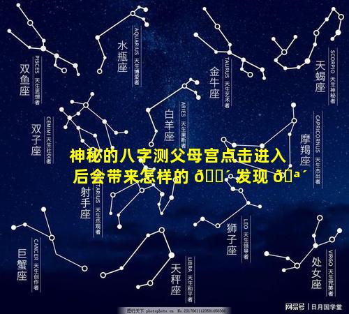 神秘的八字测父母宫点击进入后会带来怎样的 🌴 发现 🪴